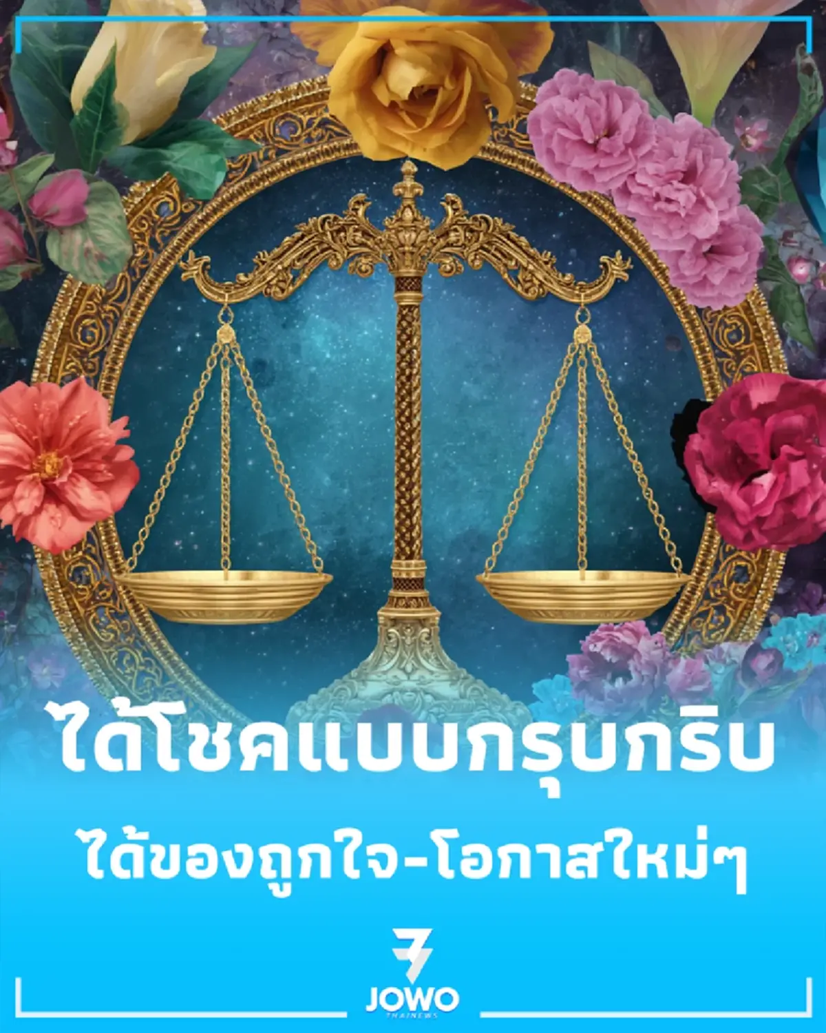 2 ราศี มีเกณฑ์ได้โชคแบบกรุบกริบ ได้ของถูกใจ-โอกาสใหม่ๆ