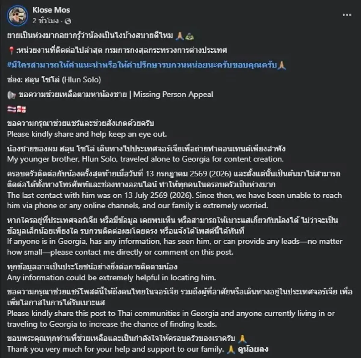 เปิดคลิปล่าสุด "ฮลุน โซโล่" ก่อนหายตัวปริศนากว่า 2 อาทิตย์