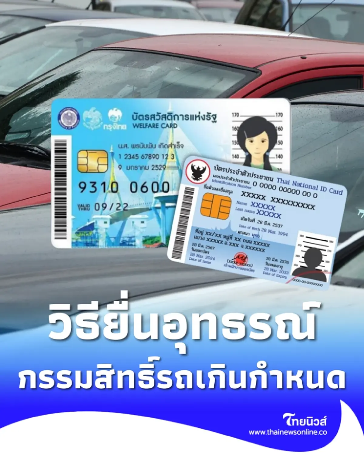 วิธียื่นอุทธรณ์ บัตรสวัสดิการแห่งรัฐ กรณีกรรมสิทธิ์รถเกินกว่ากำหนด 