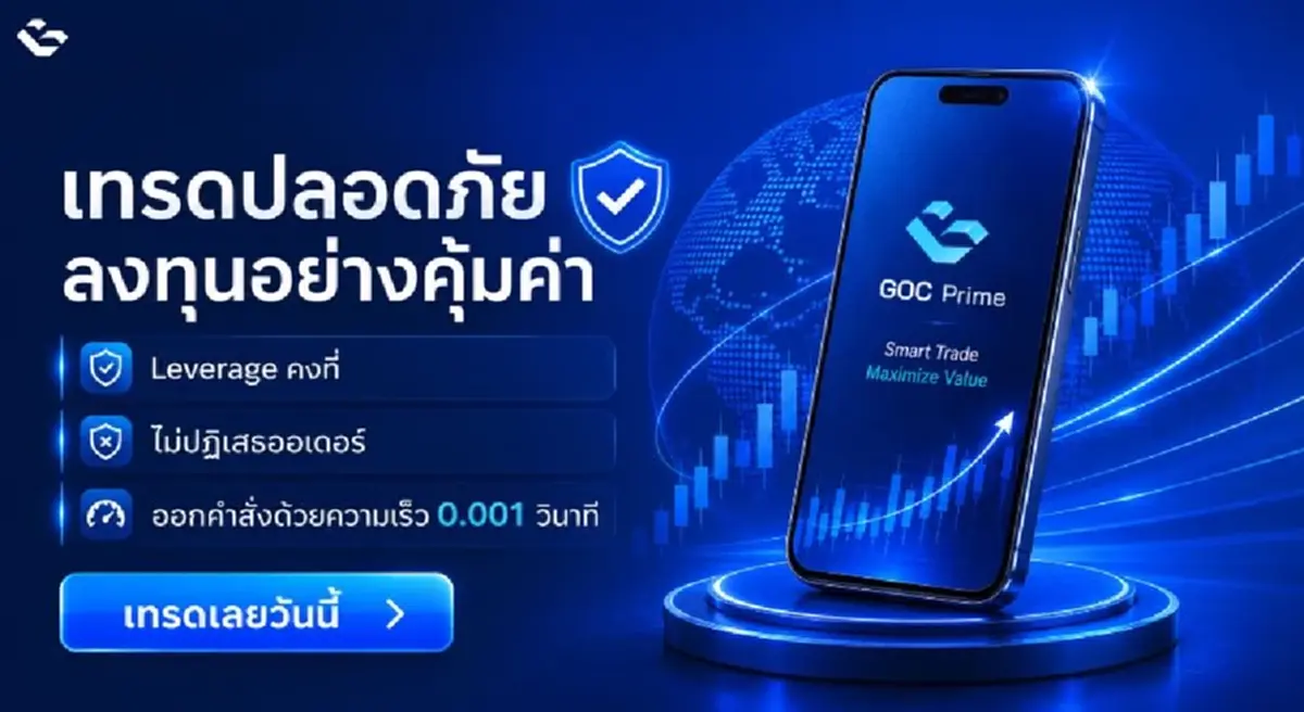 GOC Prime โบรกเกอร์ Forex ทางเลือกสำหรับเทรดเดอร์ไทย