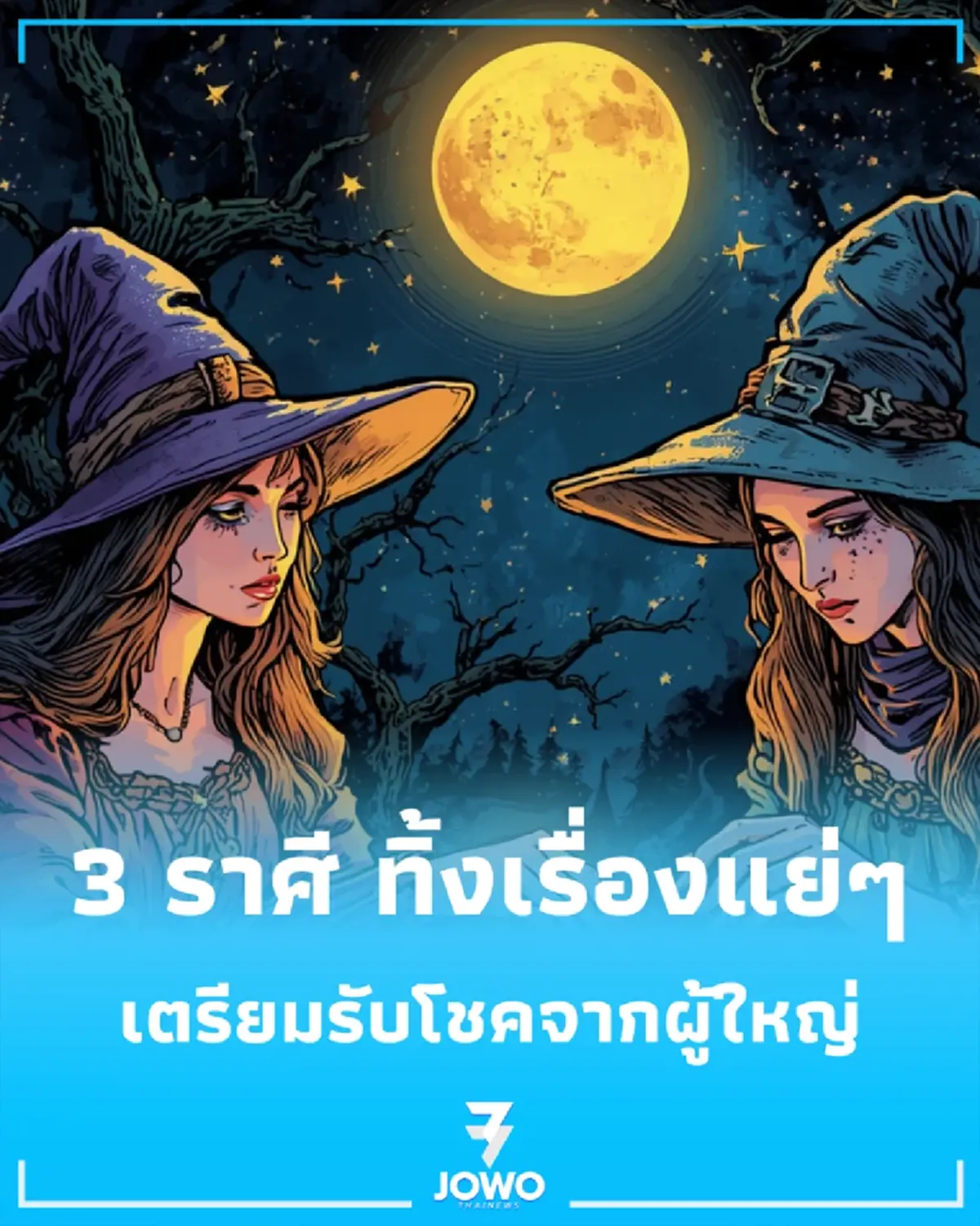 3 ราศี ปลดล็อกดวงปลาย ก.ค. 69 ทิ้งเรื่องแย่ๆ เตรียมรับโชคจากผู้ใหญ่