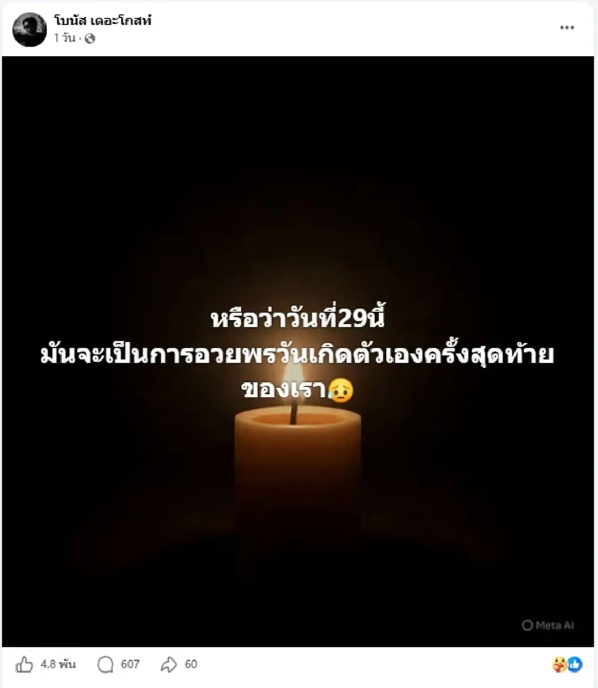 ส่งกำลังใจ "โบนัส เดอะโกสท์" โพสต์เศร้า อาการทรุดและแย่ลงเรื่อยๆ
