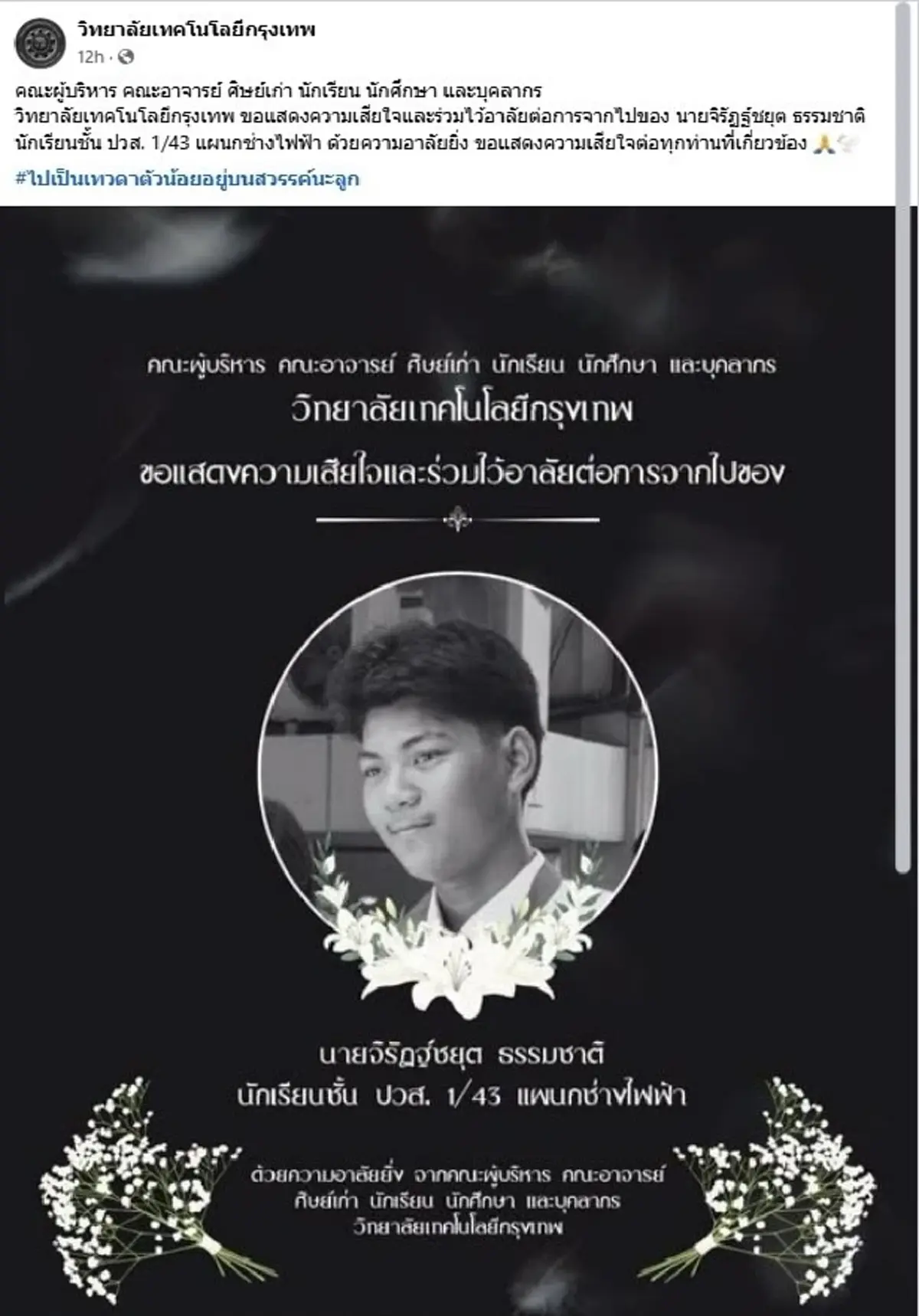 เศร้า วิทยาลัยเทคโนโลยีกรุงเทพ อาลัย นักเรียน ปวส.ช่างไฟฟ้า
