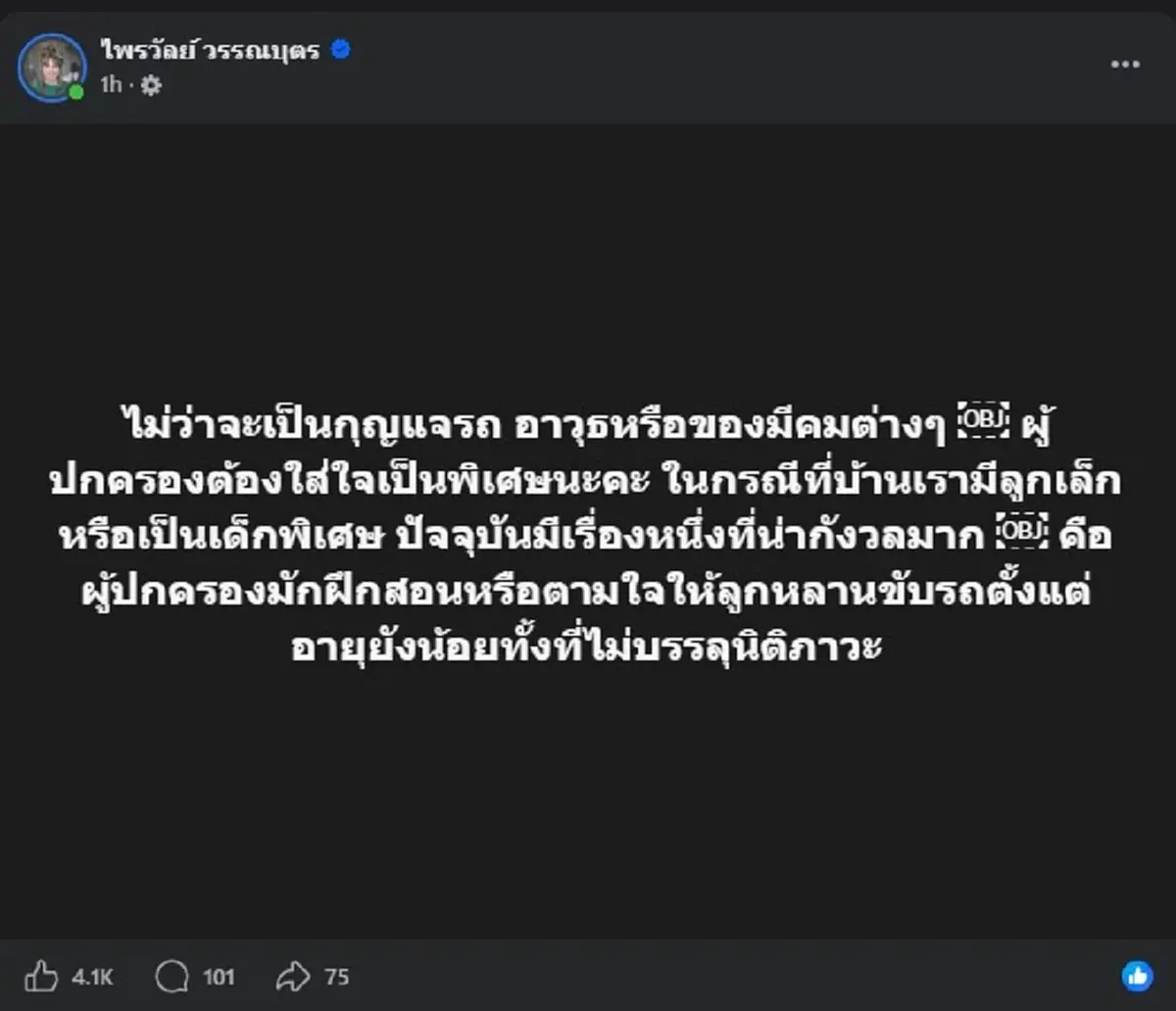 "แพรรี่ ไพรวัลย์" ตัดสินใจโพสต์ เรื่อง เด็ก ขับรถชนพระธุดงค์ แล้ว 