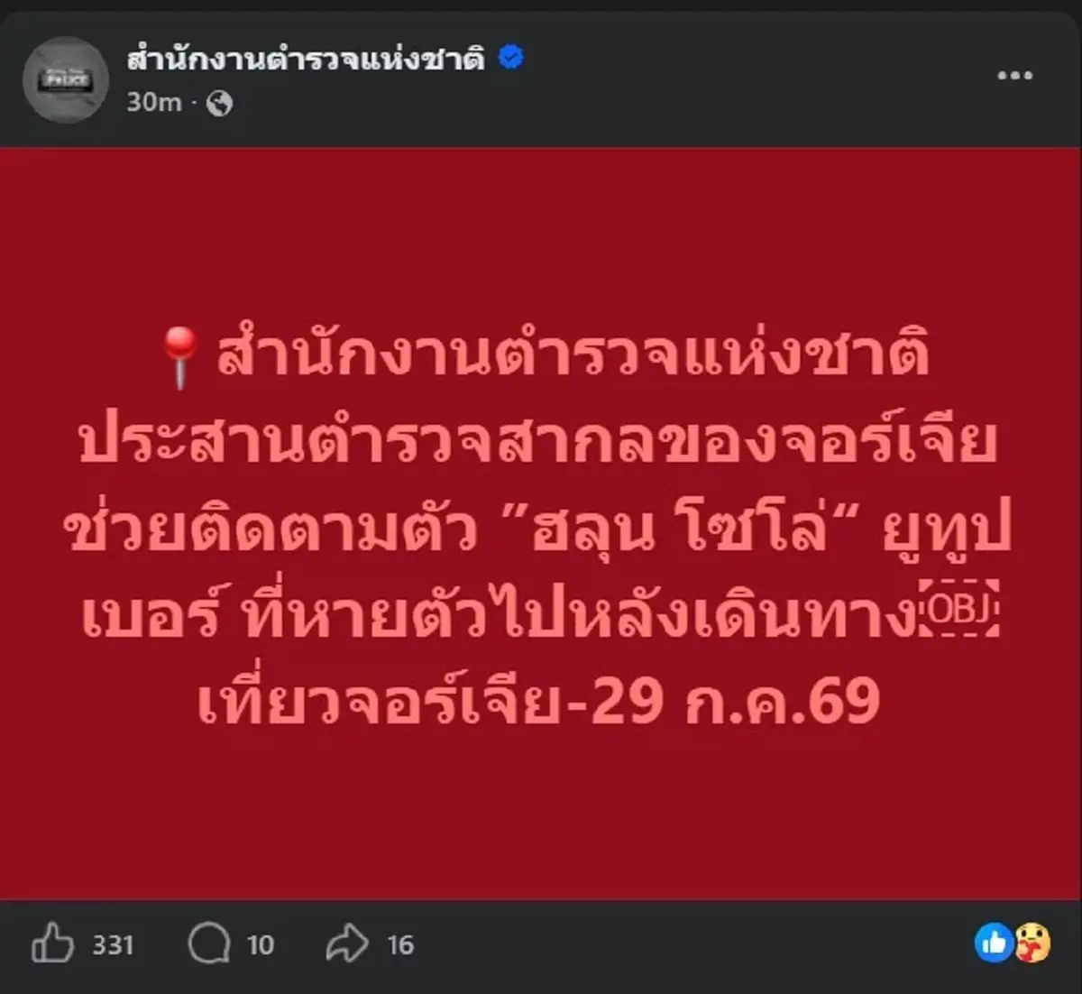 สำนักงานตำรวจแห่งชาติ โพสต์ข้อความล่าสุด เรื่อง "ฮลุน โซโล่" แล้ว 