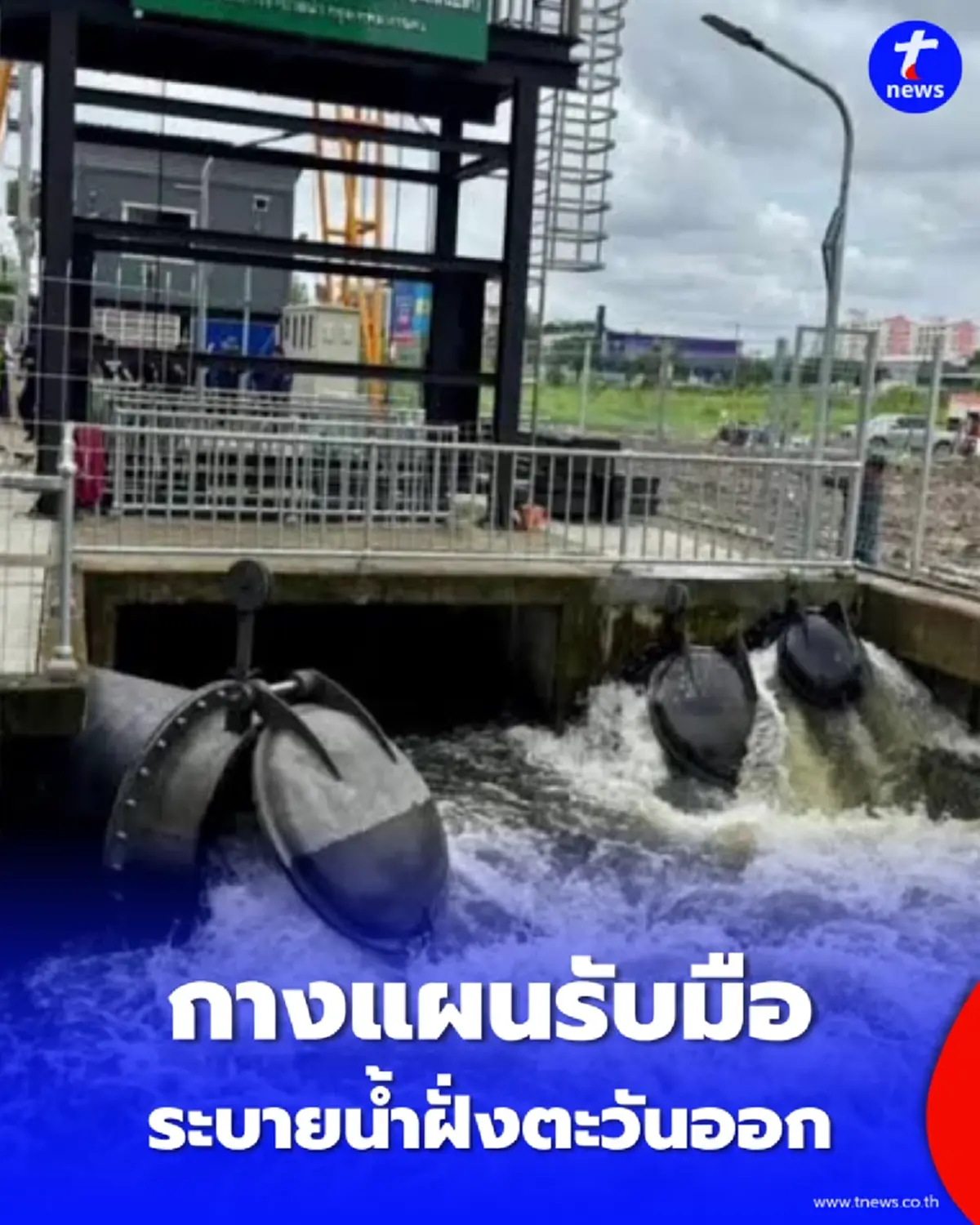กทม. เผยความคืบหน้าแผนรับมือน้ำท่วมทั่วกรุง เดินหน้าพัฒนาโครงสร้างพื้นฐาน เสริมศักยภาพระบายน้ำฝั่งตะวันออก