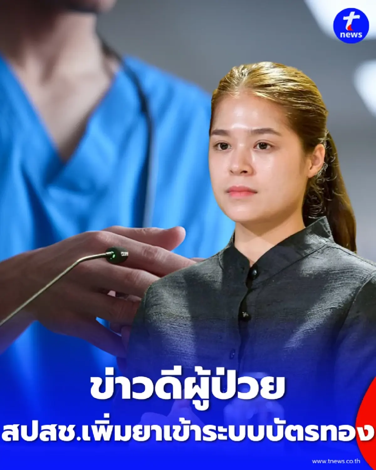 บอร์ด สปสช. เห็นชอบเพิ่ม ยาอิมครานิบ-ยาเจฟครานิบ เข้าระบบบัตรทอง 30 บาท