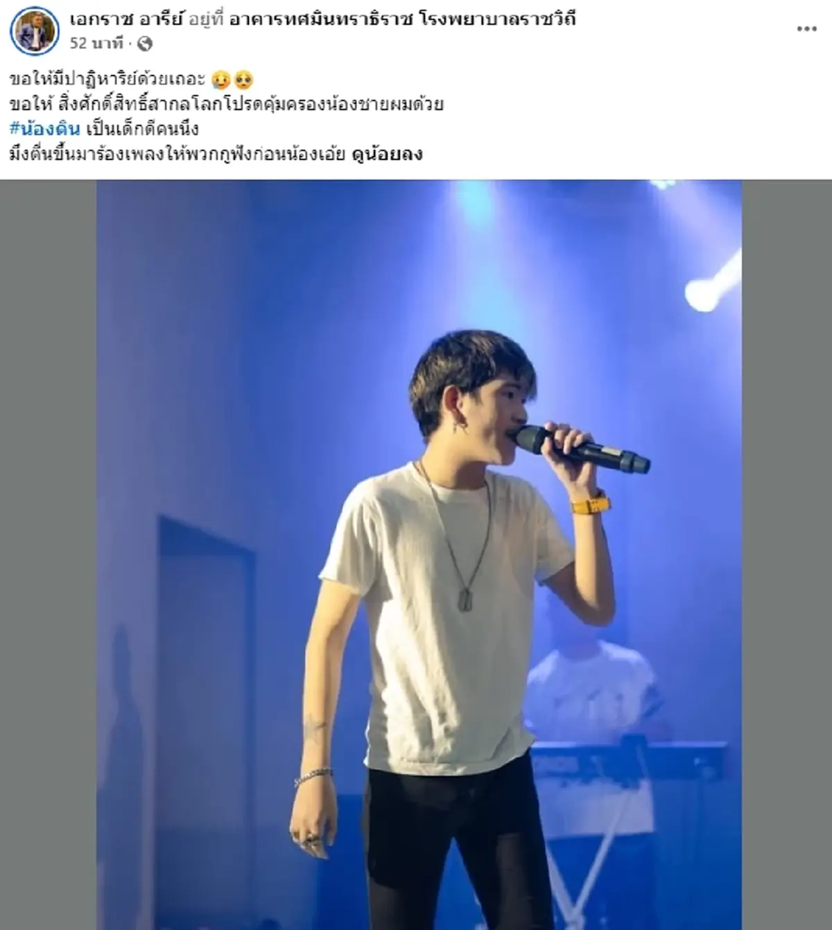 อาการล่าสุด "น้องดิน" นักร้องนำวงทศกัณฐ์ หลังเพื่อนๆ ตามหาจนเจอ