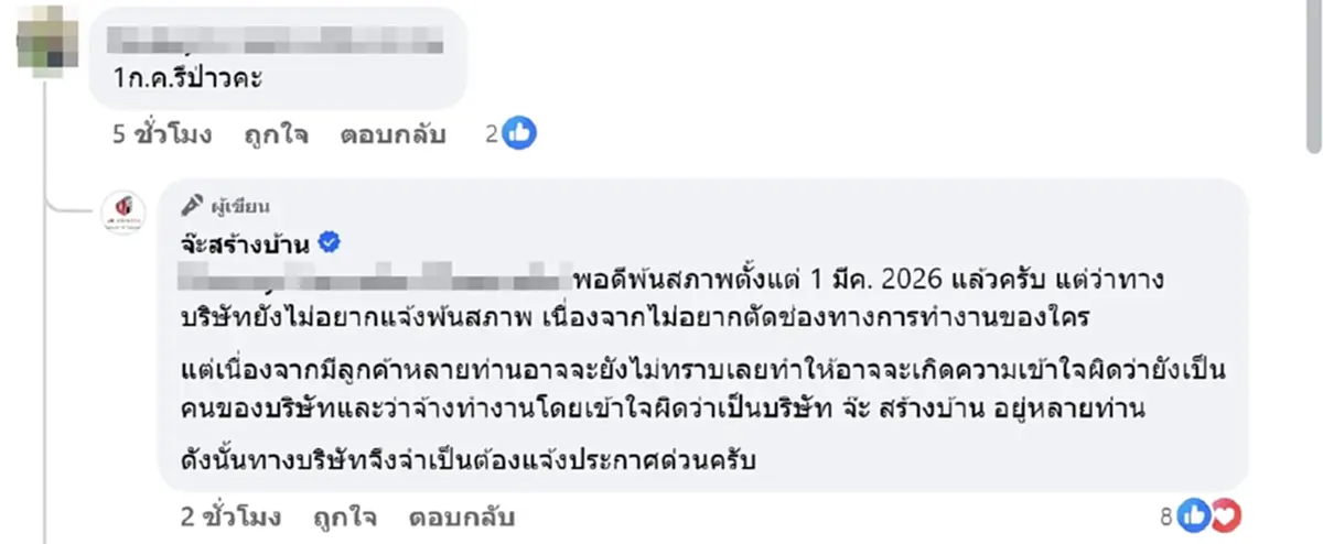 เกิดอะไรขึ้น จ๊ะสร้างบ้าน ประกาศพ้นสภาพพนักงาน ขอไม่รับผิดชอบใดๆ