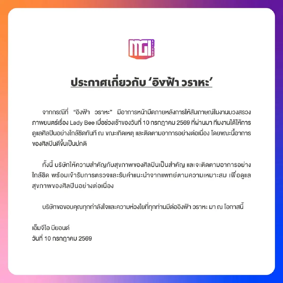 แฟนคลับแห่ห่วง "อิงฟ้า" วูบกลางงาน ต้นสังกัดเผยอาการล่าสุดแล้ว