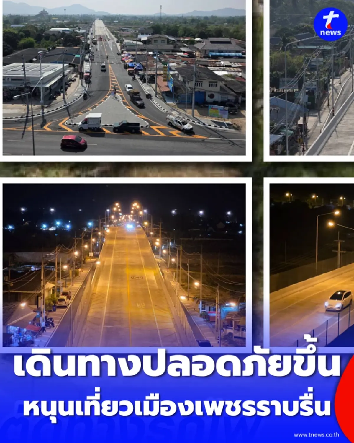 เปิดใช้แล้ว สะพานข้ามทางรถไฟ ชะอำ-เพชรบุรี ยกระดับความปลอดภัย หนุนเที่ยวเมืองเพชรราบรื่น