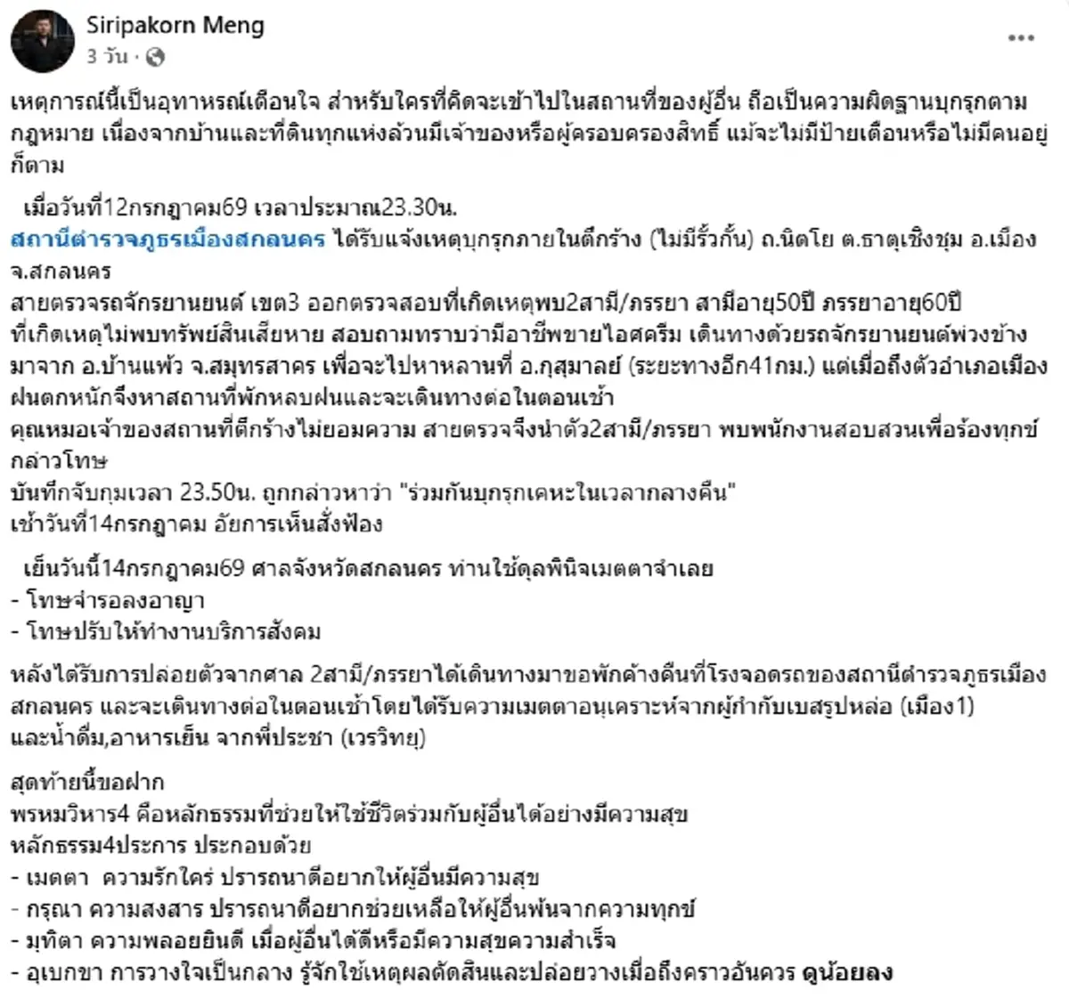 วิจารณ์สนั่น ตายายขายไอศกรีม แค่หลบฝนในตึกร้าง สุดท้ายจบที่ศาล