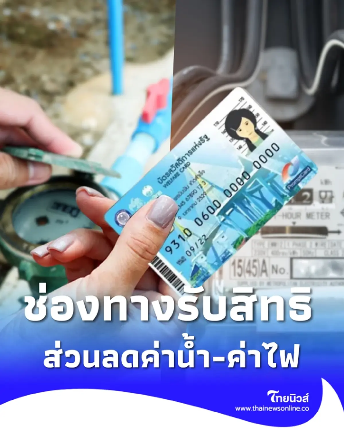 ช่องทางรับสิทธิส่วนลดค่าน้ำ-ค่าไฟ บัตรสวัสดิการแห่งรัฐ 2569