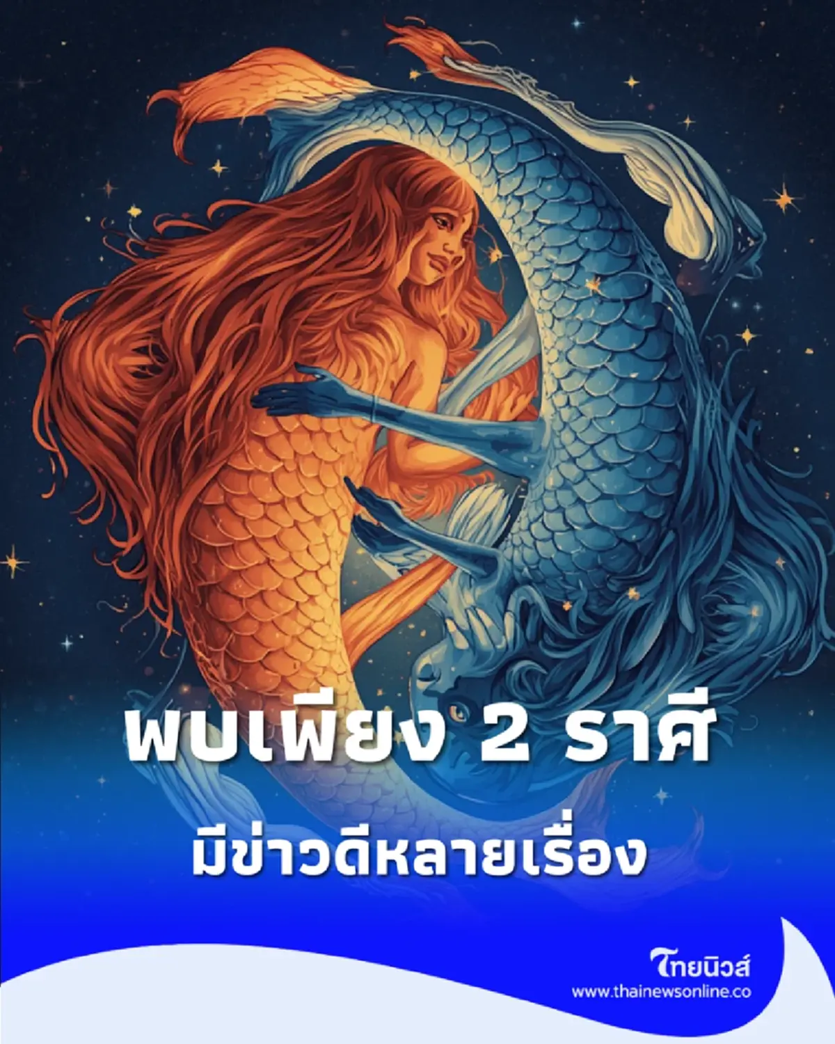  2 ราศี มีโอกาสก้าวหน้า ธุรกิจคึกคัก มีข่าวดีหลายเรื่อง