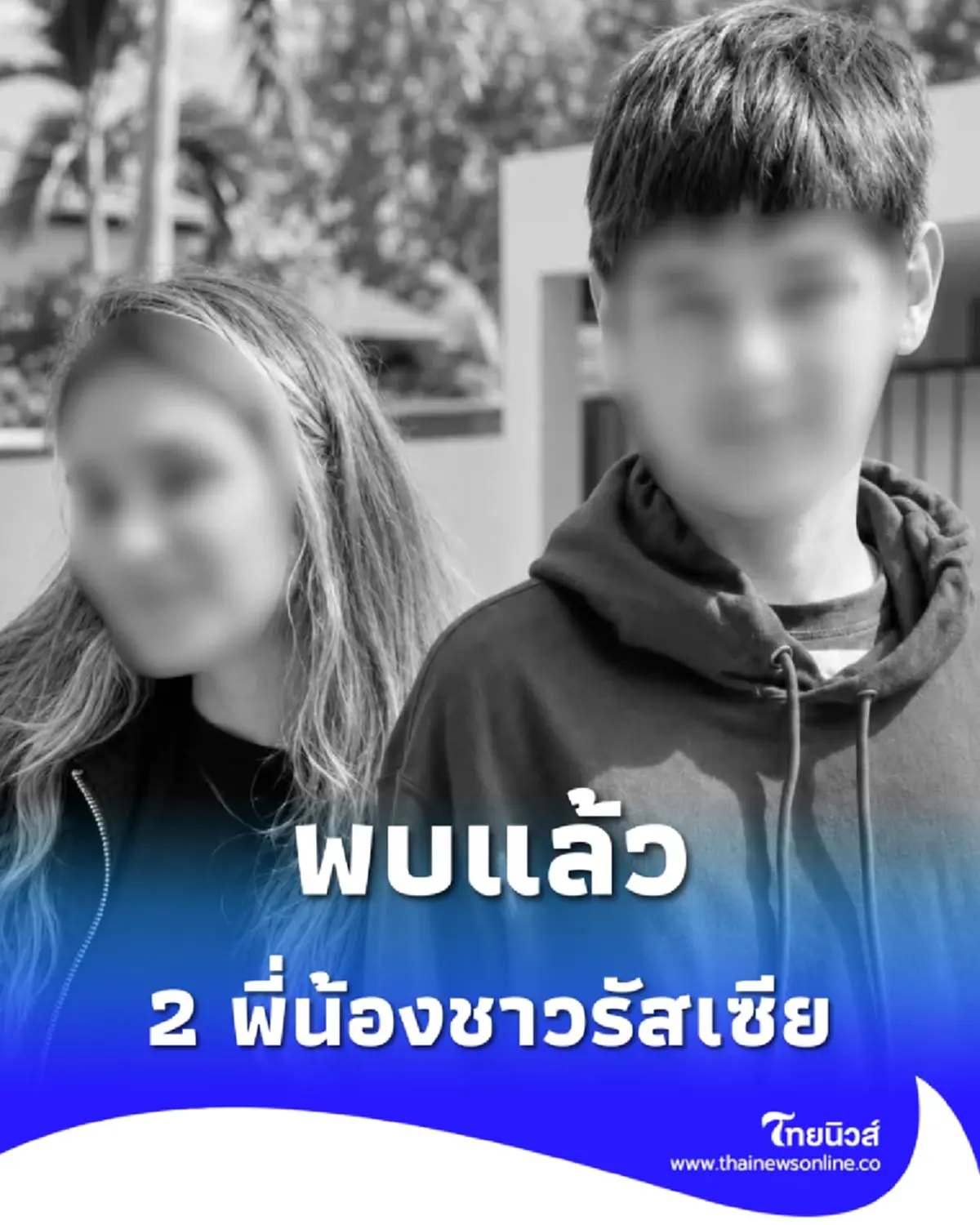 พบแล้ว 2 พี่น้องชาวรัสเซีย ที่หายตัวปริศนา หลัง "นายป๋อง" สารภาพ