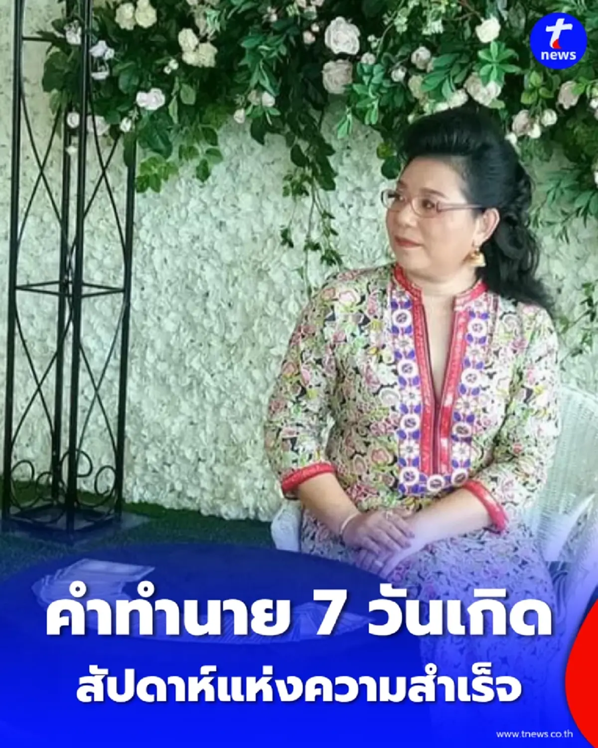 เช็กดวงรายสัปดาห์ เผยคำทำนาย 7 วันเกิด ใครดวงเปลี่ยน-ใครต้องระวังอารมณ์