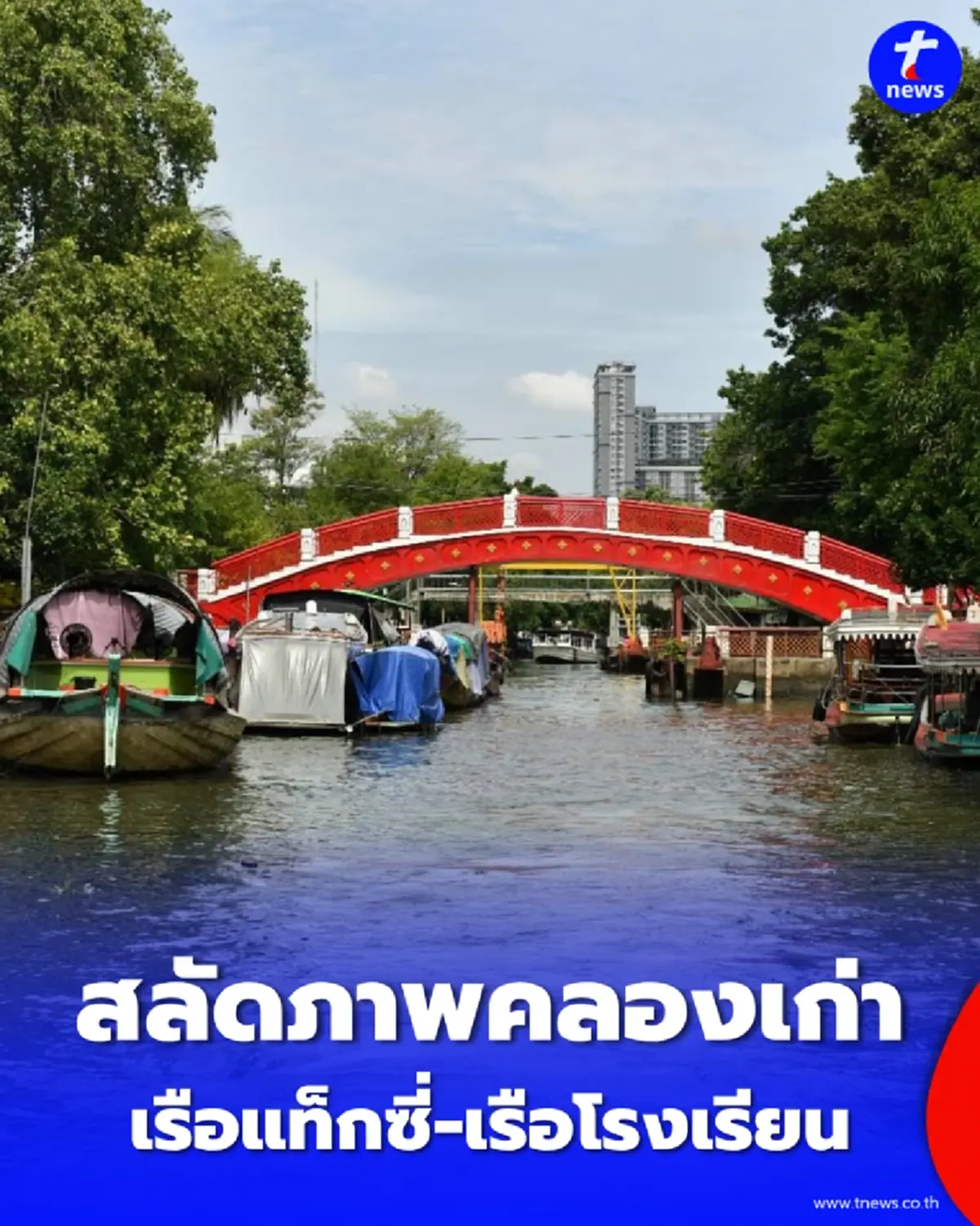 เปิดตัวเรือรับส่งนักเรียน-แท็กซี่น้ำ นำร่องคลองภาษีเจริญ