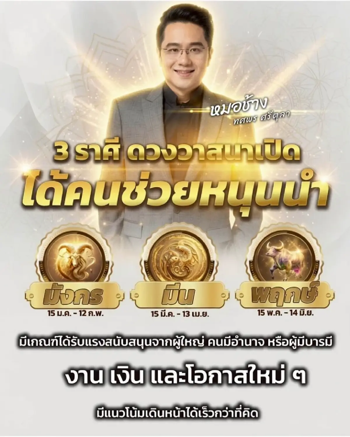 3 ราศี หมอช้าง เคาะดวงวาสนาเปิดแล้ว หนุนนำงาน เงิน โอกาสใหม่ๆ