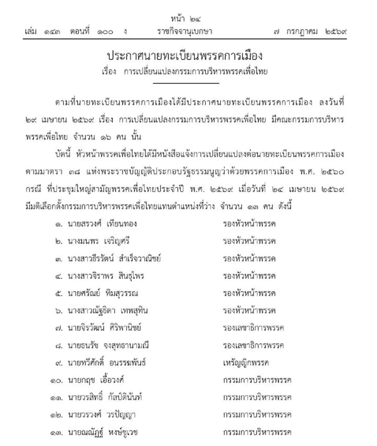 ราชกิจจาฯ ประกาศเปลี่ยนแปลงกรรมการบริหาร พรรคเพื่อไทย
