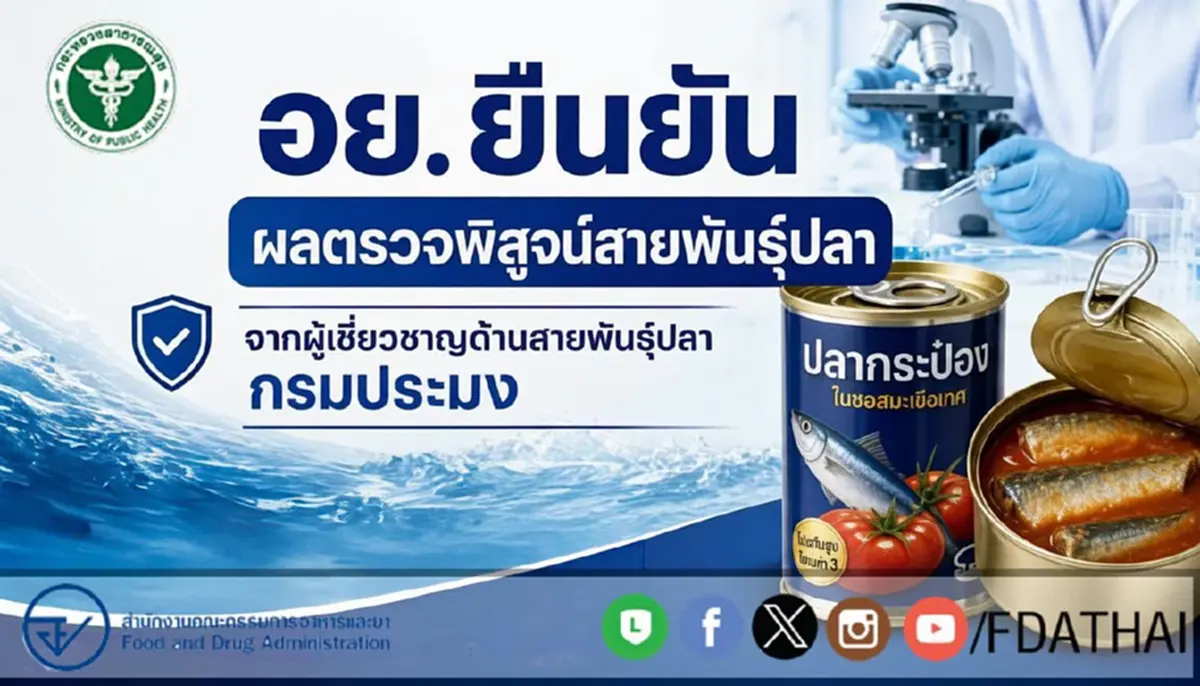 ยืนยันแล้ว "อย." เปิดผลตรวจพิสูจน์สายพันธุ์ปลาใน"ปลากระป๋อง"
