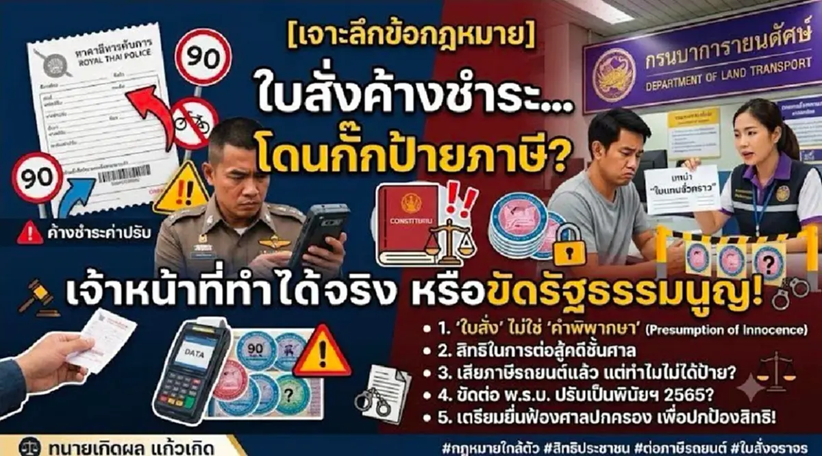 "ทนายเกิดผล" วิเคราะห์ กฎหมาย ค้างจ่ายใบสั่ง โดนกั๊กป้ายภาษี ตรง ๆ