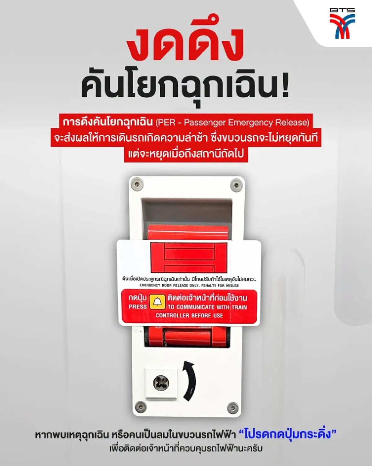 "รถไฟฟ้าBTS" ออกประกาศเตือนถึง ผู้โดยสารทุกคน อย่าทำเด็ดขาด 