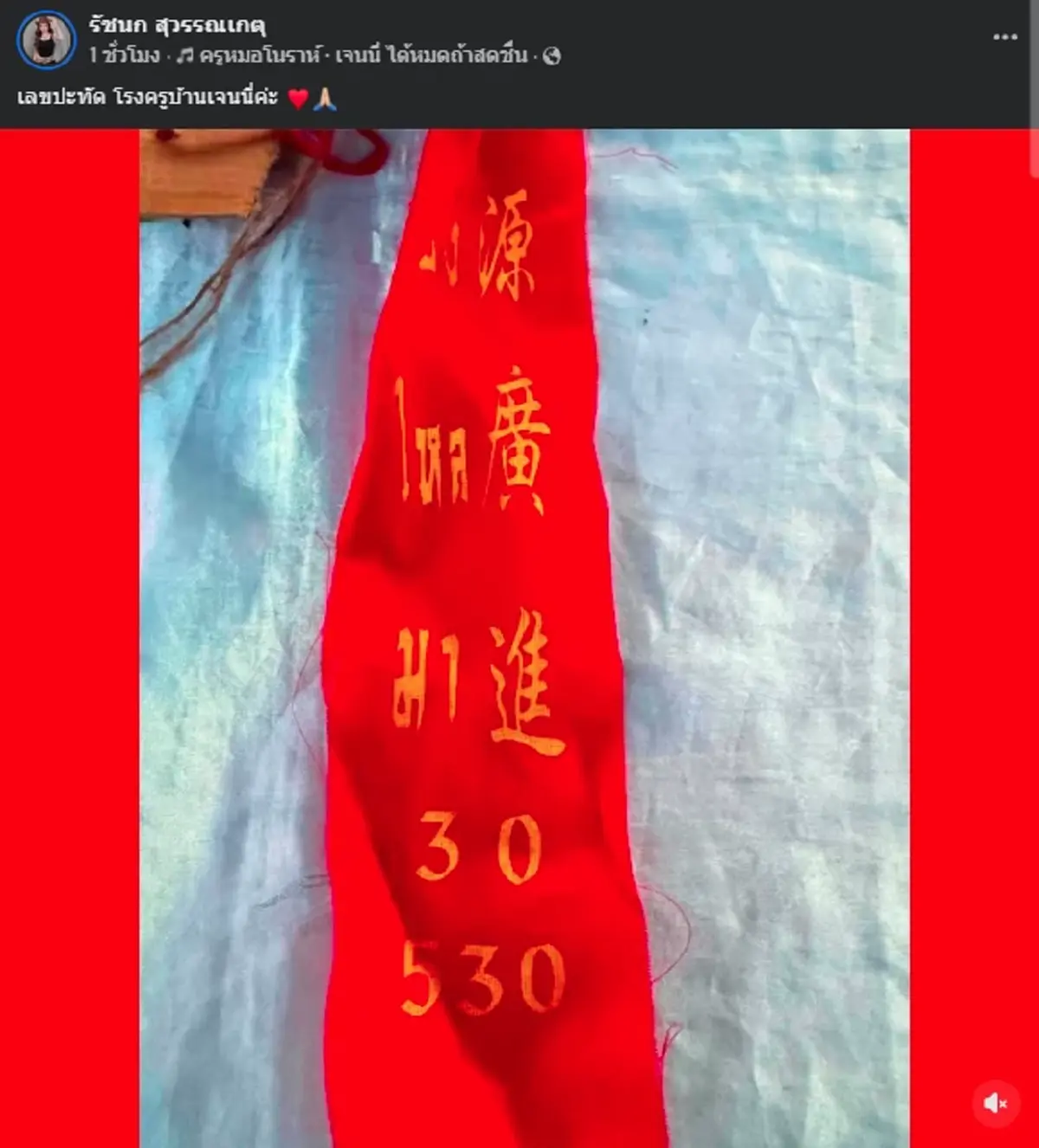 "เจนนี่ รัชนก" เปิดเลขประทัดแดง ตั้งโรงครูหมอโนรานาทีสุดท้าย