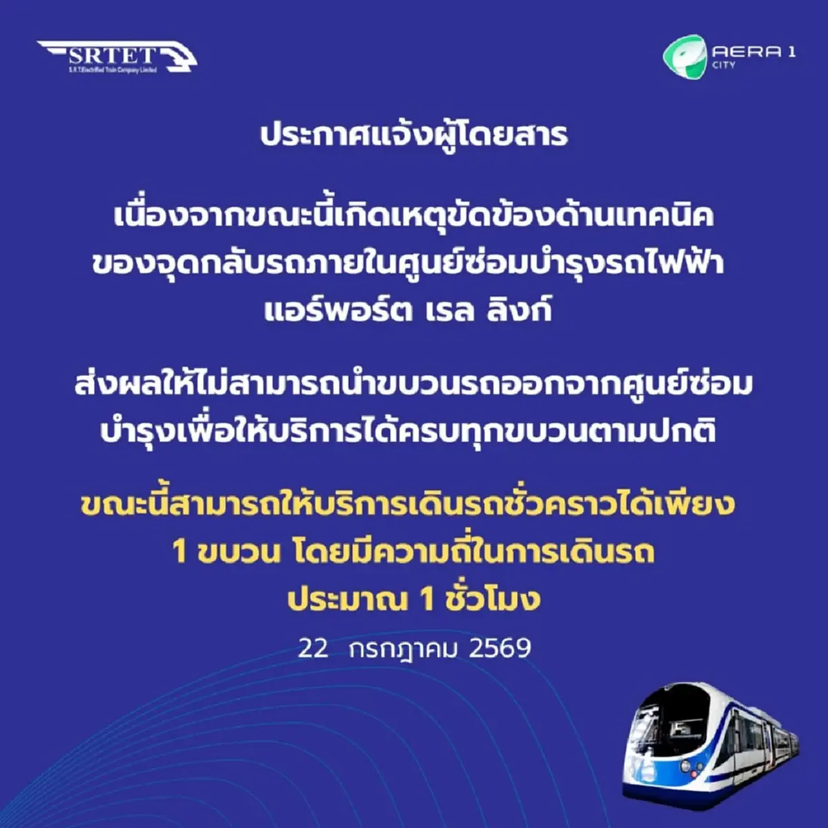 เรื่องใหญ่ "แอร์พอร์ต ลิงก์" ประกาศด่วน ถึงผู้โดยสารทุกคนแล้ว 