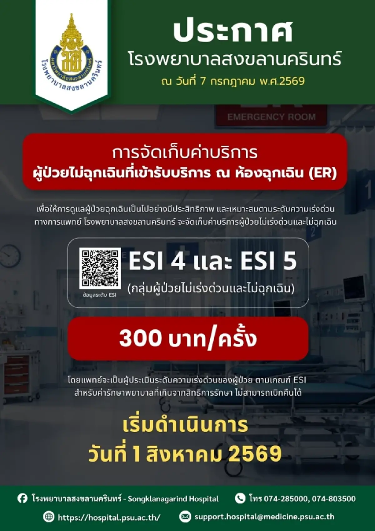 "โรงพยาบาลสงขลานครินทร์" ออกประกาศสำคัญ ถึง ผู้ป่วยทุกคน แล้ว 