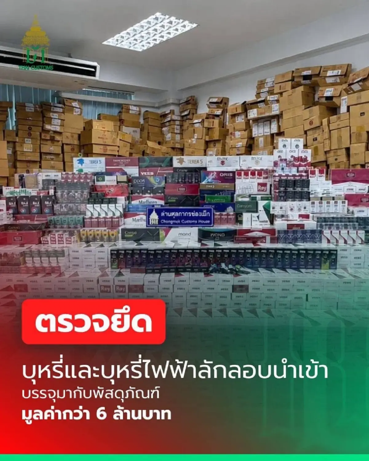 กรมศุลฯ  แฉกลยุทธ์ใหม่แอบซุก "บุหรี่-บุหรี่ไฟฟ้าเถื่อน" ลักลอบเข้าไทย