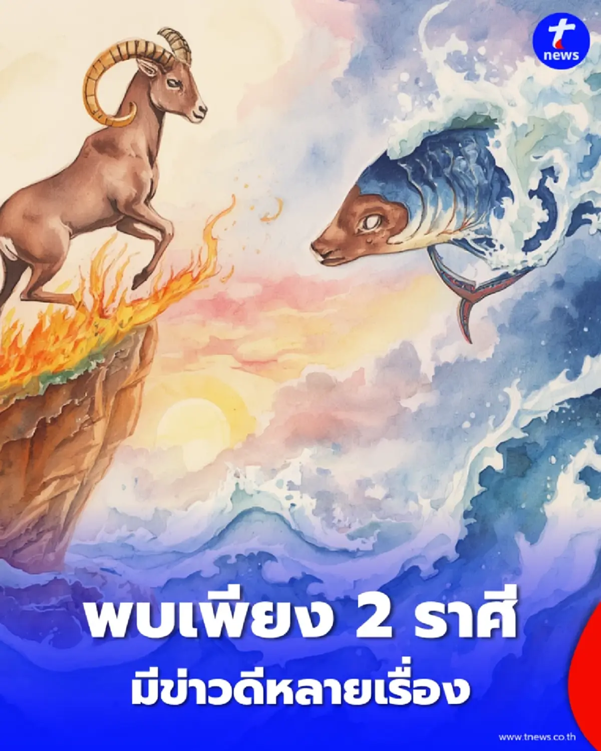  2 ราศี มีโอกาสก้าวหน้า ธุรกิจคึกคัก มีข่าวดีหลายเรื่อง