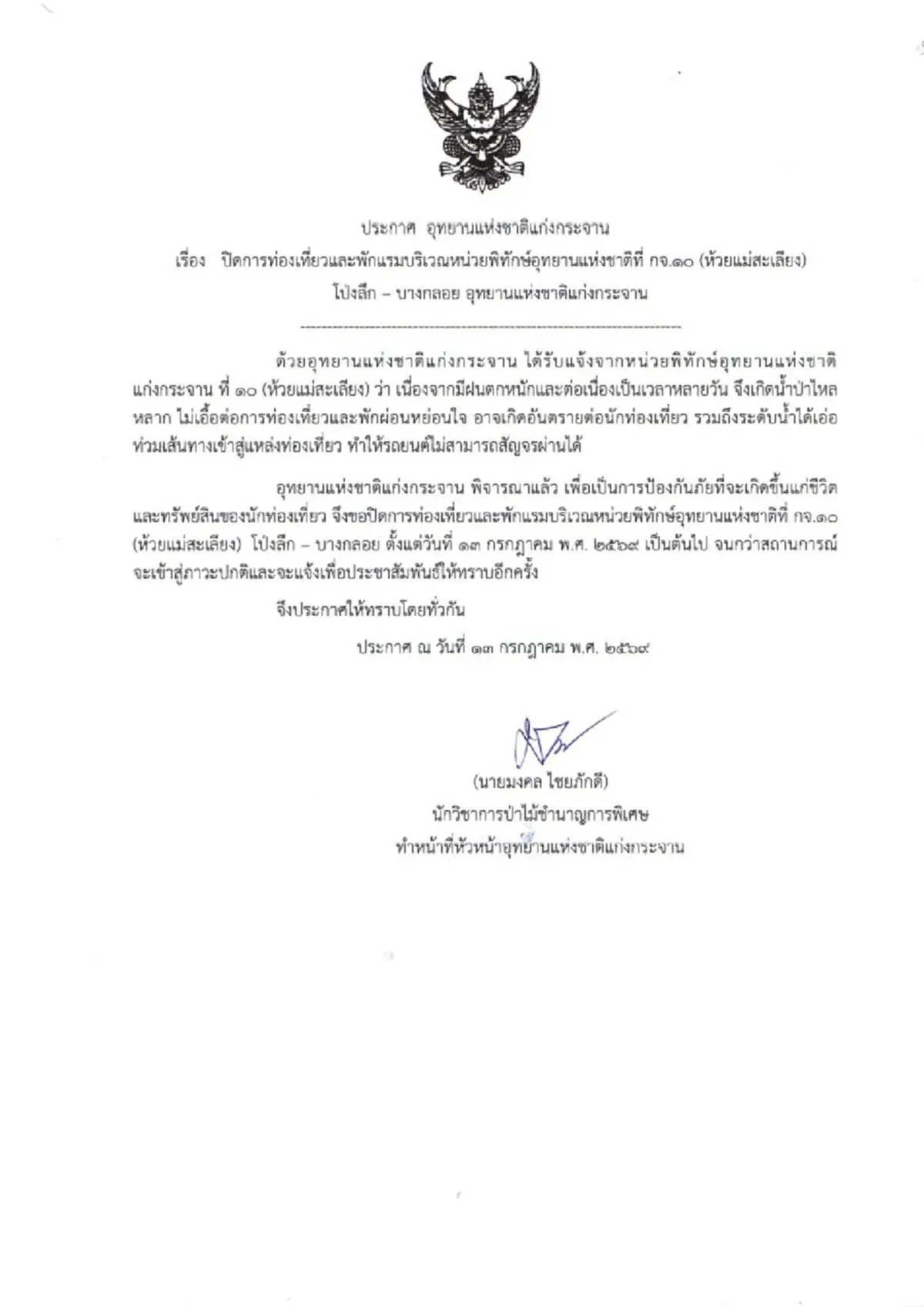แก่งกระจานปิด "โป่งลึก-ป่าละอู" หลังฝนตกหนักน้ำป่าซัด