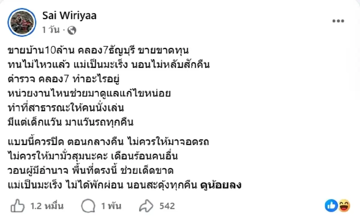 ซ้อทราย ผู้จัดทริปน้ำไม่อาบ ประกาศขายบ้าน ทนเสียงเด็กแว้นไม่ไหว