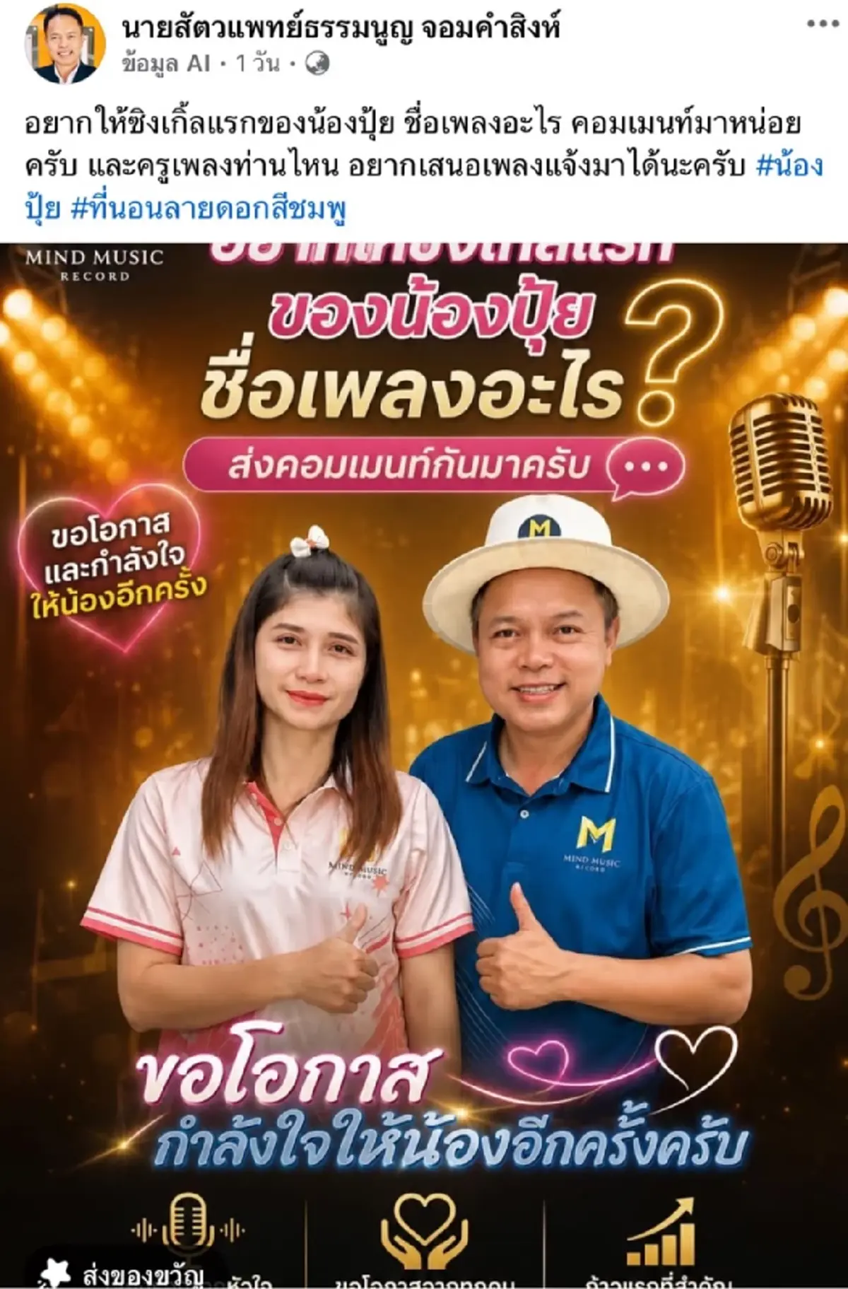 ค่ายเพลงขอโอกาสให้ "ปุ้ยสาวโรงงาน" ชวนตั้งชื่อเพลงซิงเกิ้ลแรก
