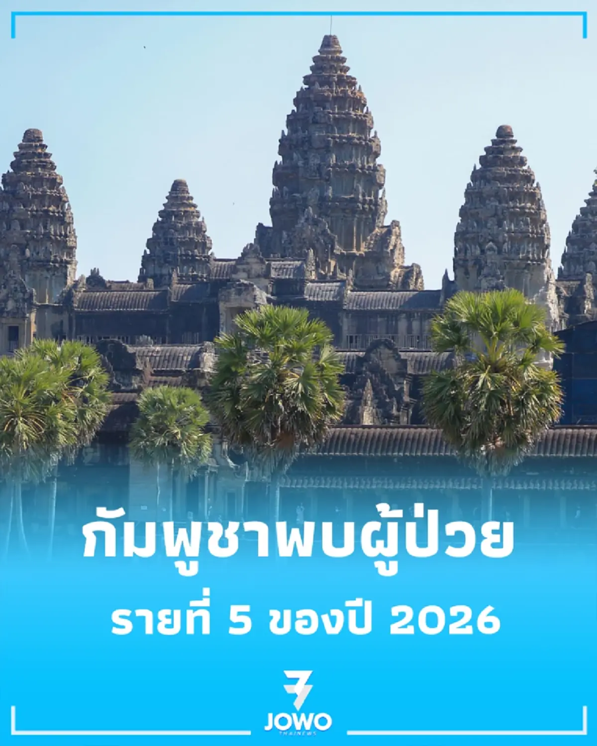 กัมพูชายืนยันพบทารกวัย 9 เดือน ติดเชื้อ ไข้หวัดนก H5N1