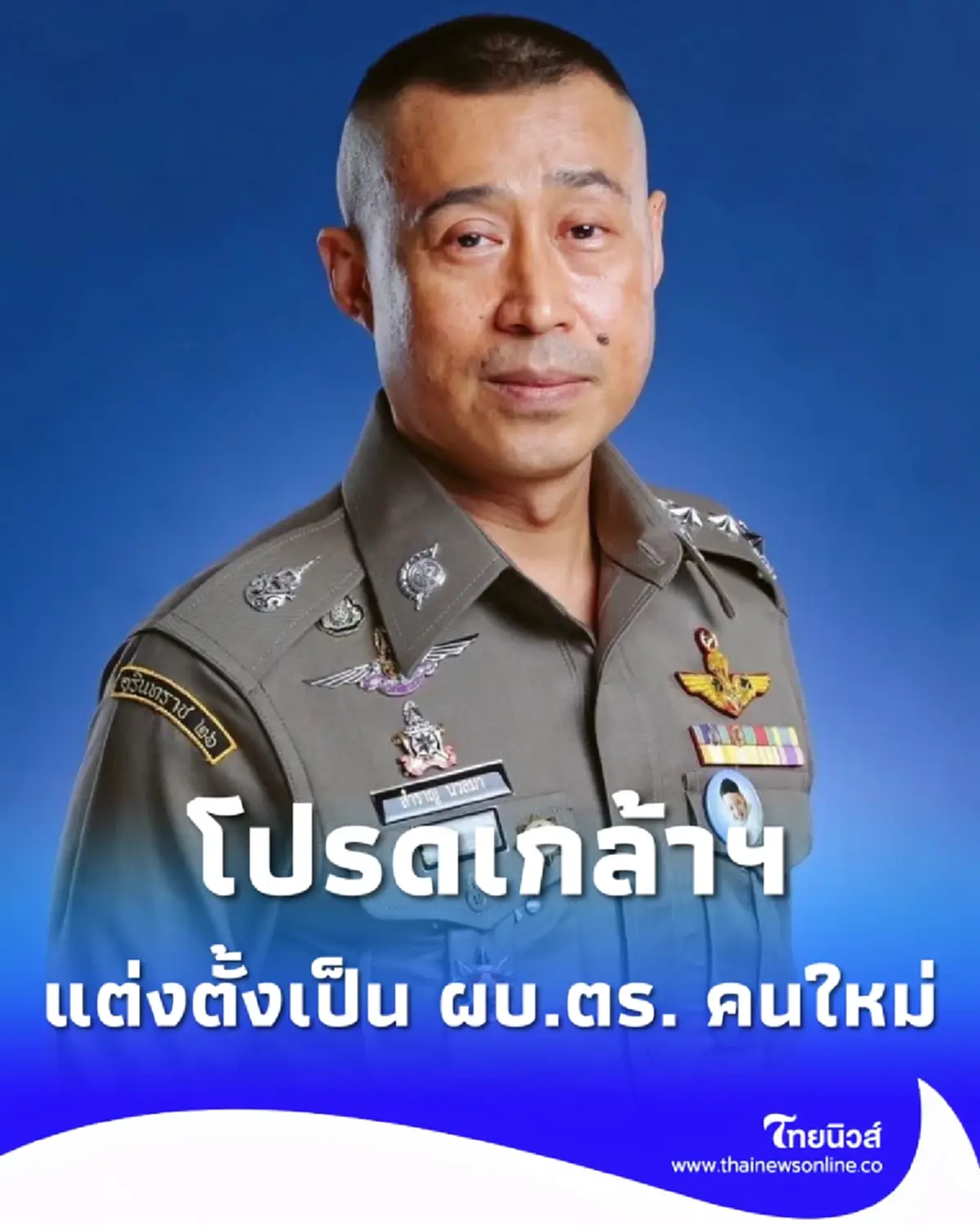 โปรดเกล้าฯแต่งตั้ง พลตำรวจเอก สำราญ นวลมา เป็น ผบ.ตร. คนที่ 16