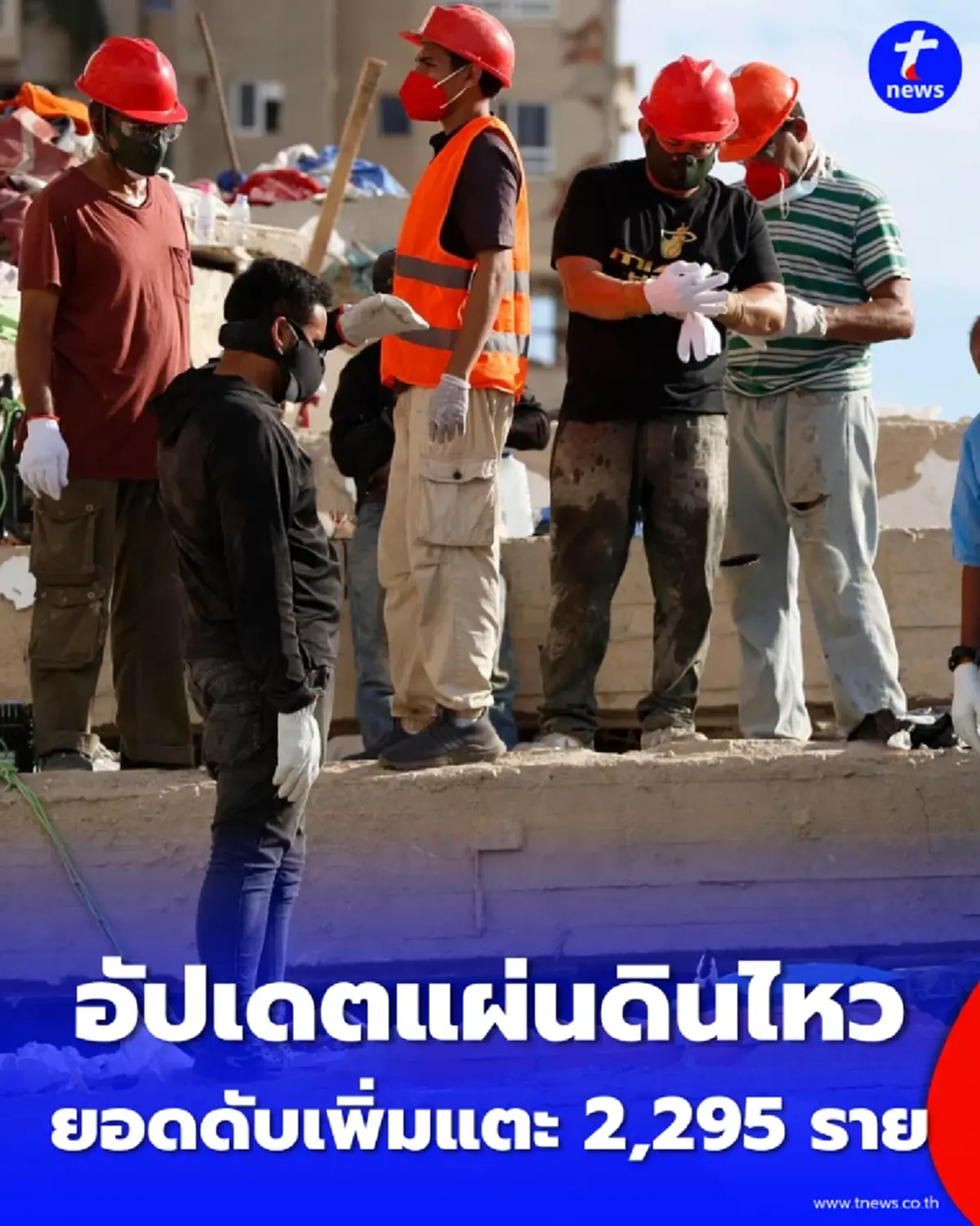 แผ่นดินไหวเวเนซุเอลา ยอดดับทะลุ 2,295 ราย เจ็บเฉียดหมื่นสอง