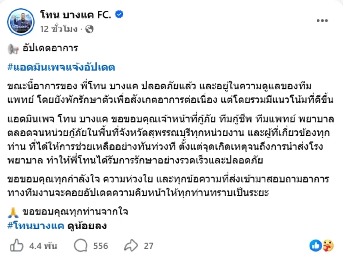 อาการล่าสุด โทน บางแค เซียนพระดัง หลังประสบอุบัติเหตุรถพังยับ