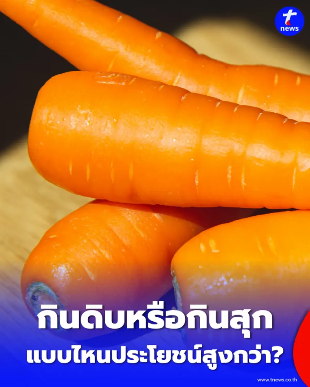 เผยความลับที่ไม่มีใครบอก แคร์รอต กินดิบหรือกินสุก แบบไหนดีกว่ากัน