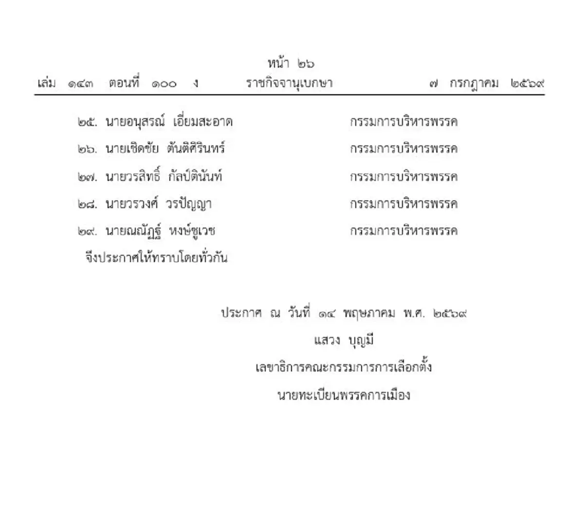 ราชกิจจาฯ ประกาศเปลี่ยนแปลงกรรมการบริหาร พรรคเพื่อไทย