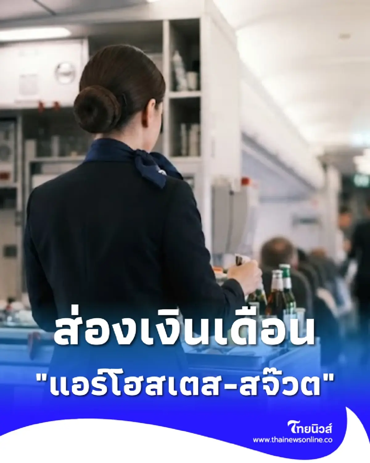 ส่องเงินเดือน แอร์โฮสเตส-สจ๊วต รายได้สวัสดิการไม่ธรรมดา