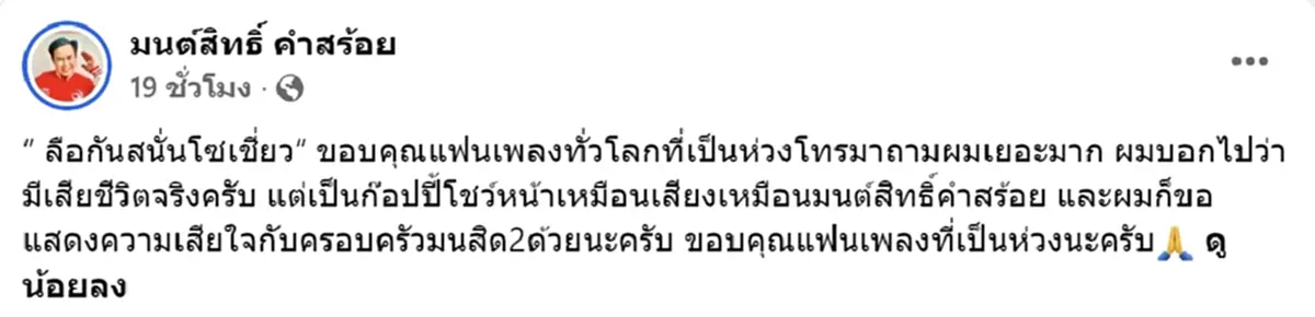 ลือสนั่นโซเชียล มนต์สิทธิ์ คำสร้อย เสียชีวิต เจ้าตัวโร่ชี้แจง