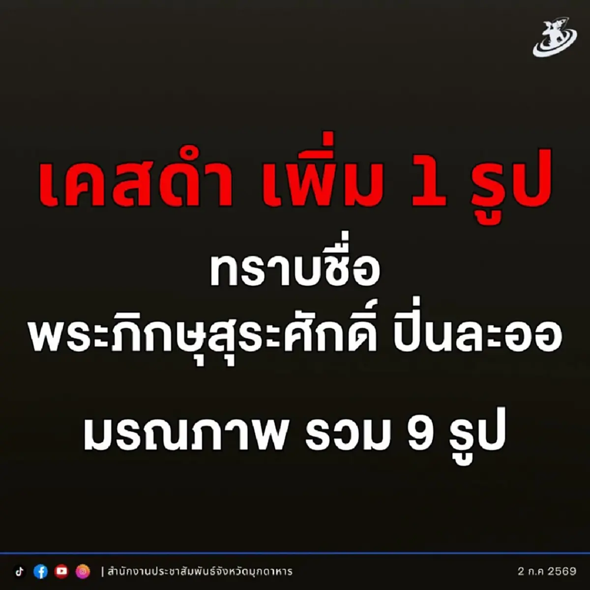 เปิดรายชื่อพระสงฆ์มรณภาพ-บาดเจ็บ เหตุเด็ก 11 ขับกระบะพุ่งชน