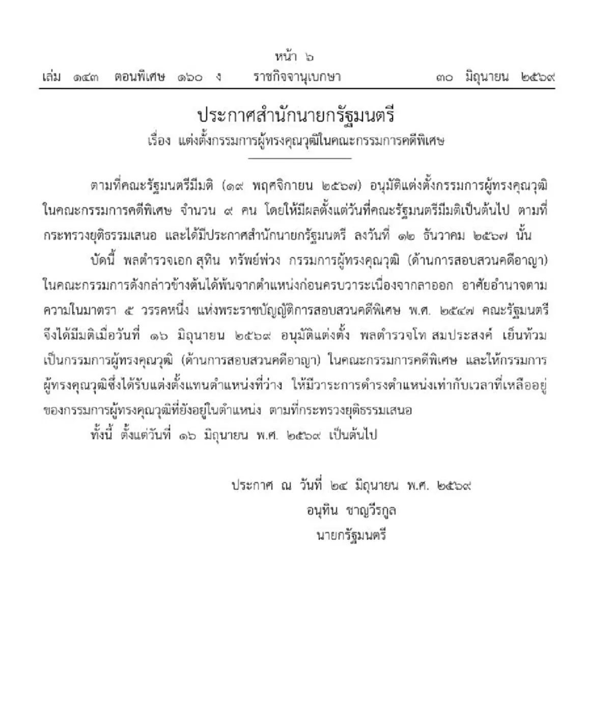 ราชกิจจาฯ ประกาศแต่งตั้ง พลตำรวจโท สมประสงค์ เย็นท้วม