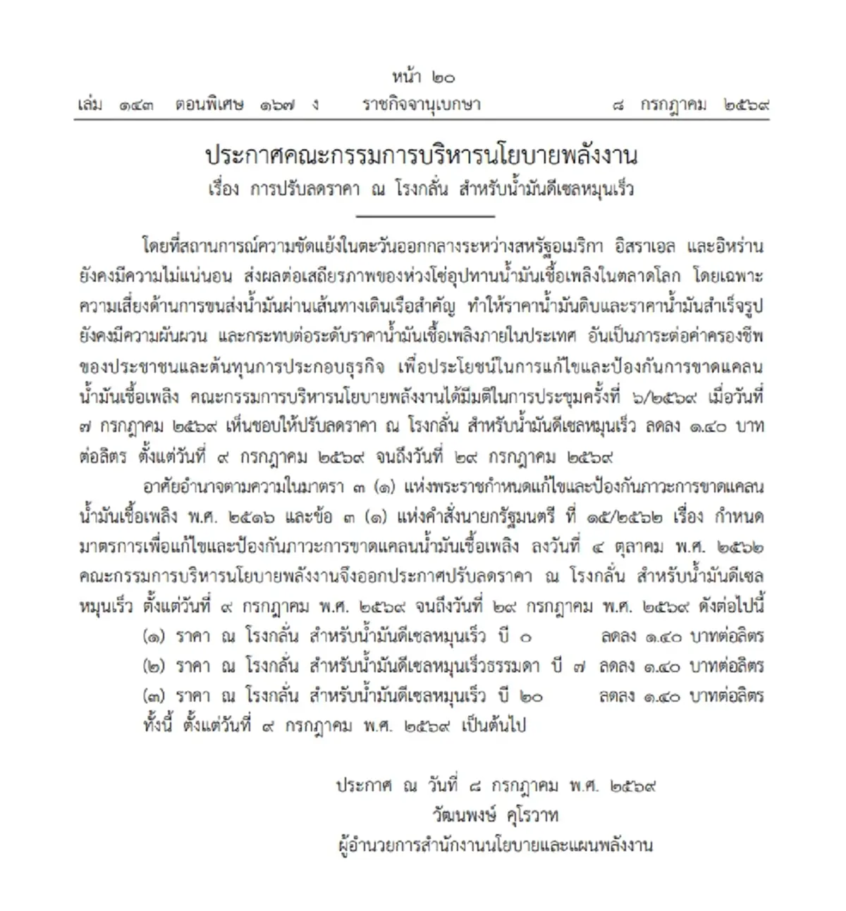 ราชกิจจานุเบกษา เผยแพร่ประกาศ การปรับลดราคาน้ำมัน ณ โรงกลั่น