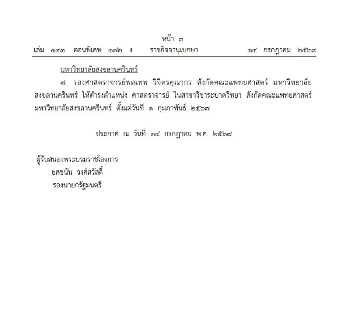 โปรดเกล้าฯ แต่งตั้งศาสตราจารย์ 7 ราย จาก 5 มหาวิทยาลัยดัง
