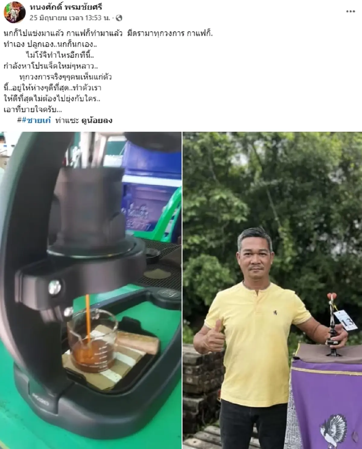 โพสต์สุดท้าย เจ้าของแบรนด์กาแฟดังชุมพร ก่อนโดนรัวหมดแม็ก