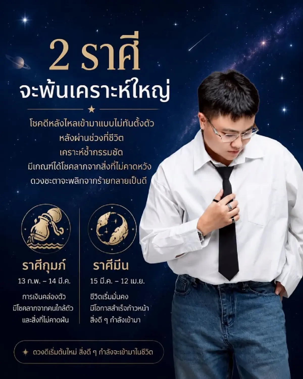 2 ราศี พ้นเคราะห์ใหญ่ โชคดีหลั่งไหล ชะตาพลิกได้โชคลาภ