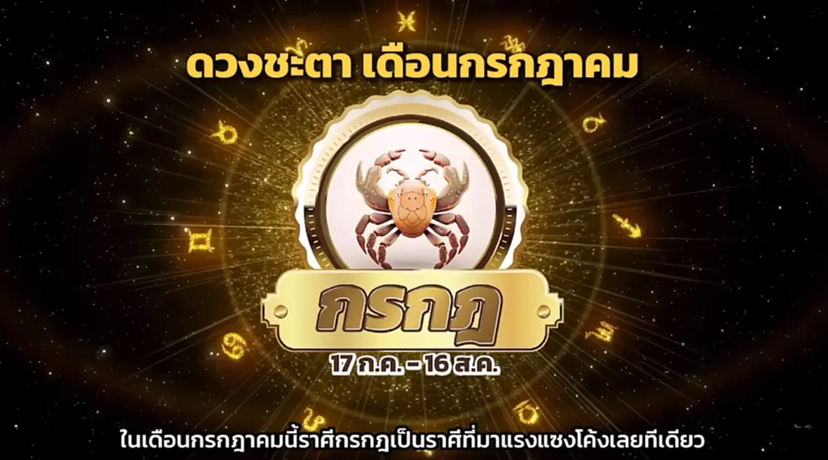 หมอช้าง เคาะแล้ว ราศีติดอันดับดวงเฮงเรื่องโชคลาภ เดือน ก.ค.