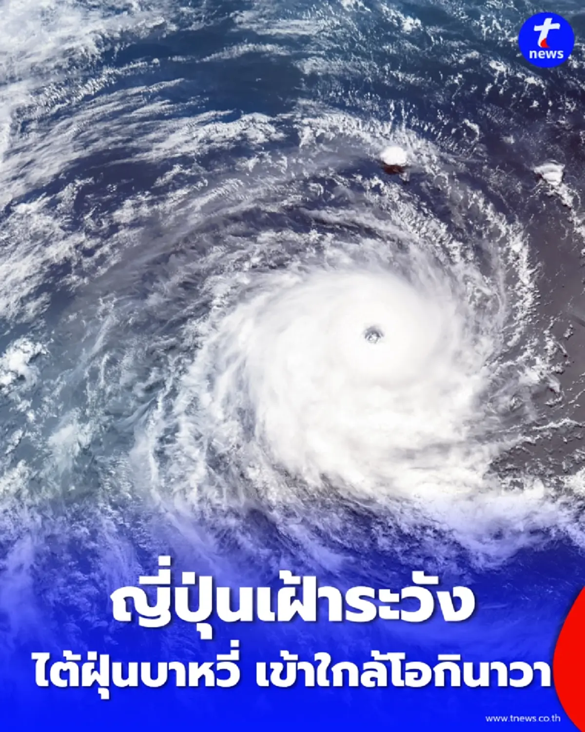 ญี่ปุ่นเตือนรับมือ ไต้ฝุ่นบาหวี่ คาดคลื่นลมแรงและฝนตกหนักระดับเตือนภัย